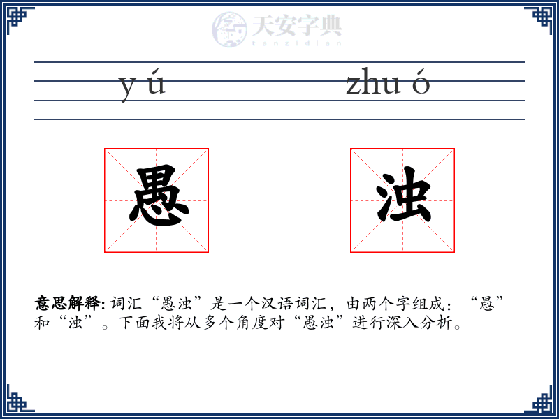愚浊