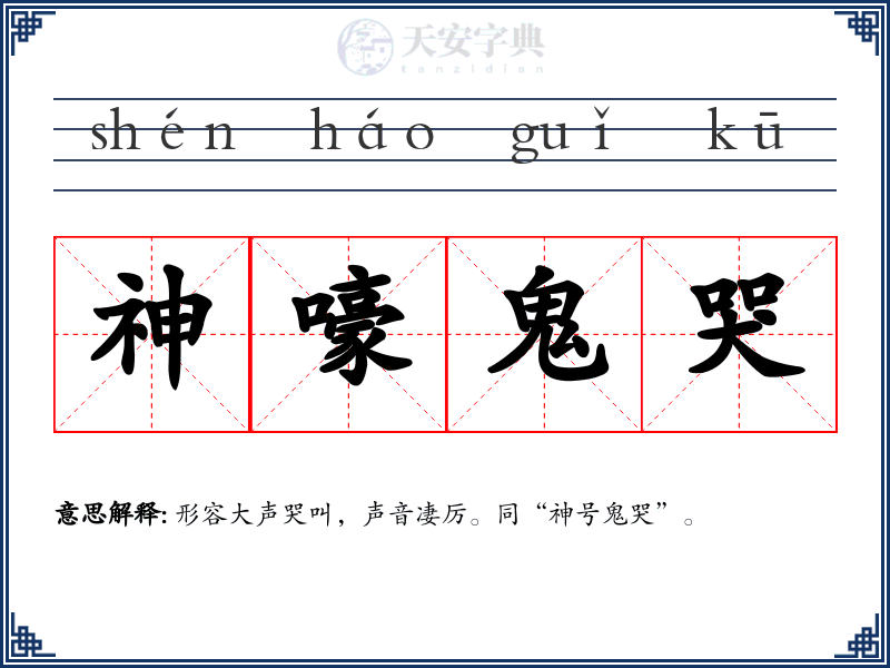 神嚎鬼哭