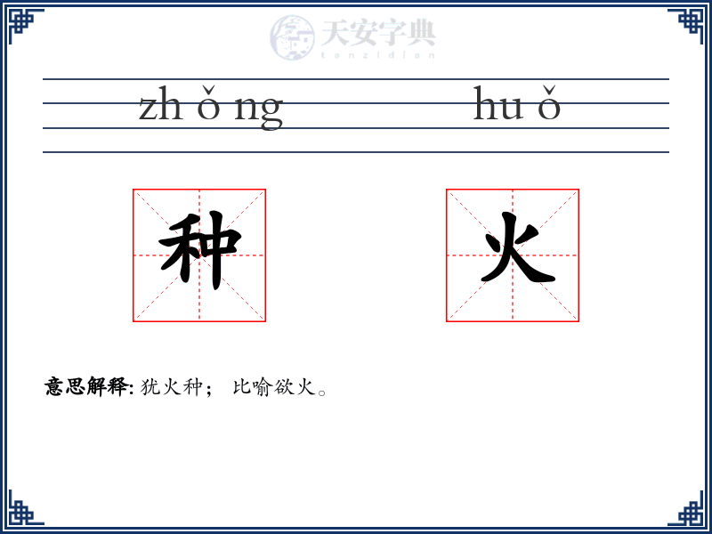 种火