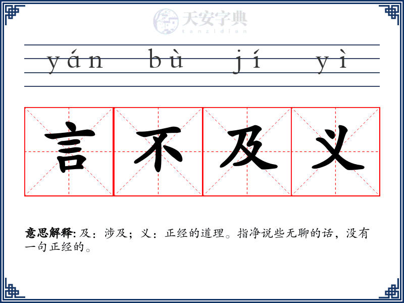 言不及义
