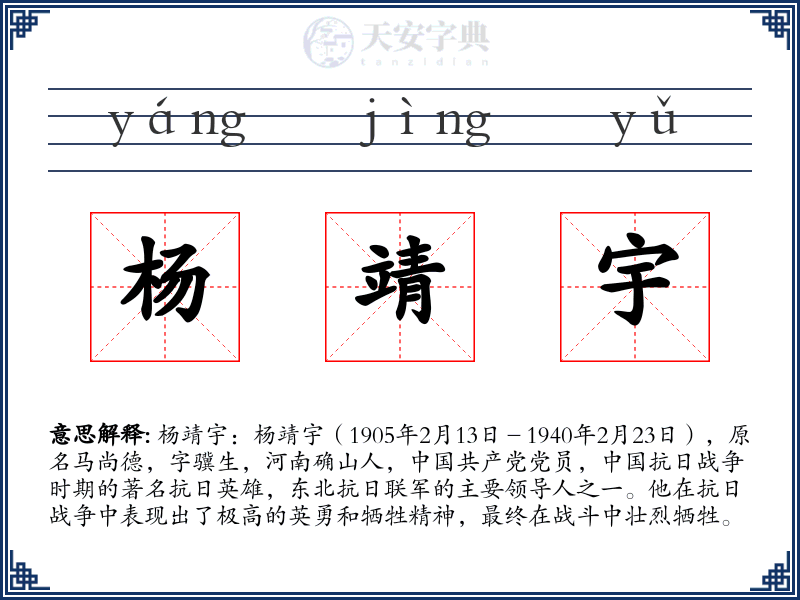 杨靖宇