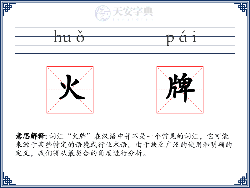 火牌