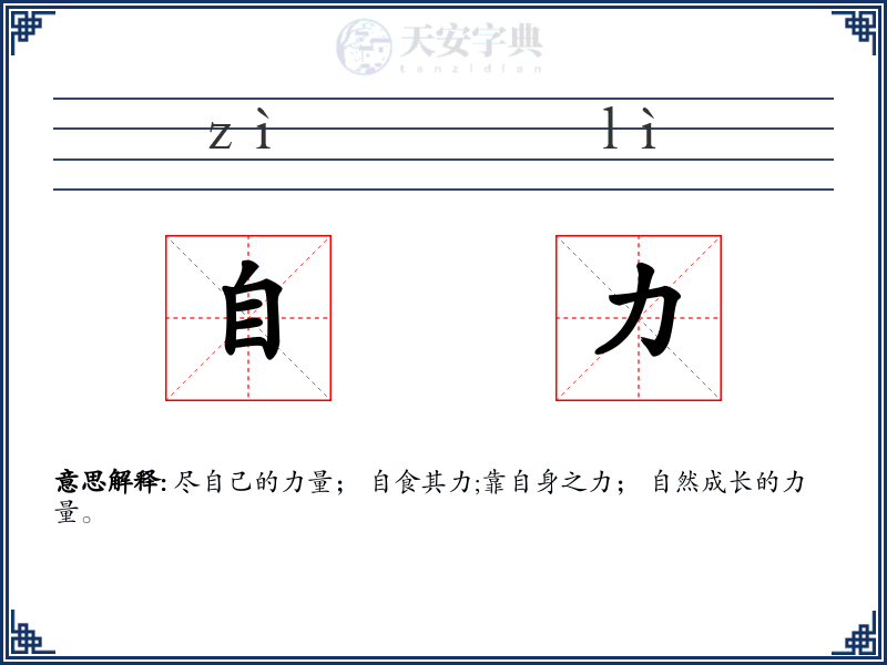 自力
