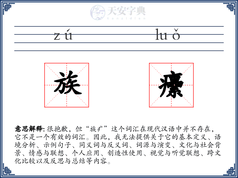 族癳