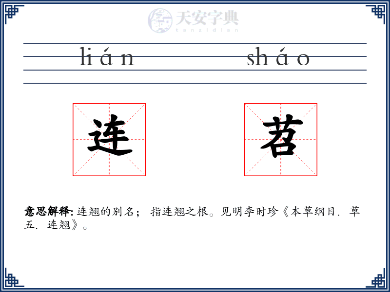 连苕