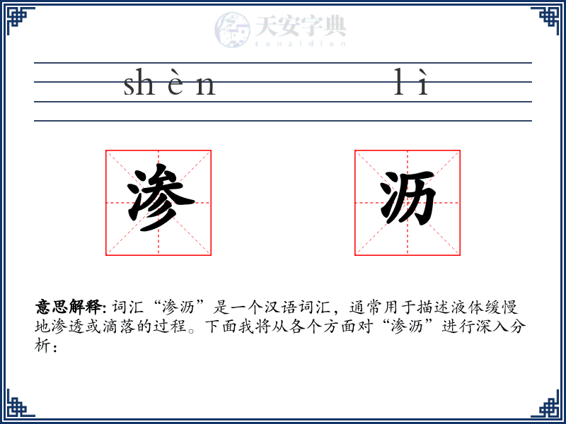渗沥