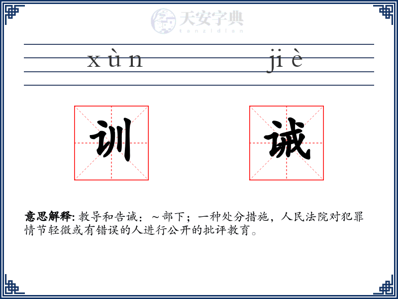 训诫