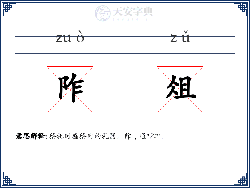 阼俎