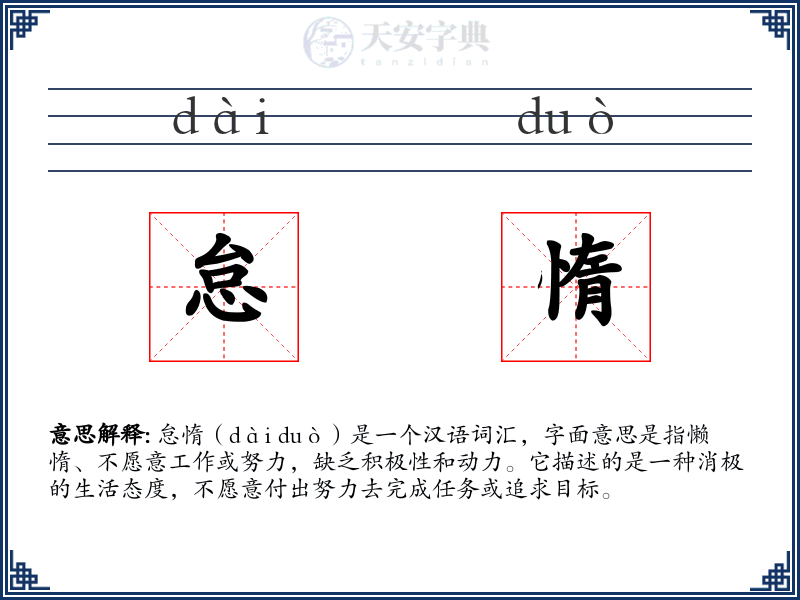 怠惰