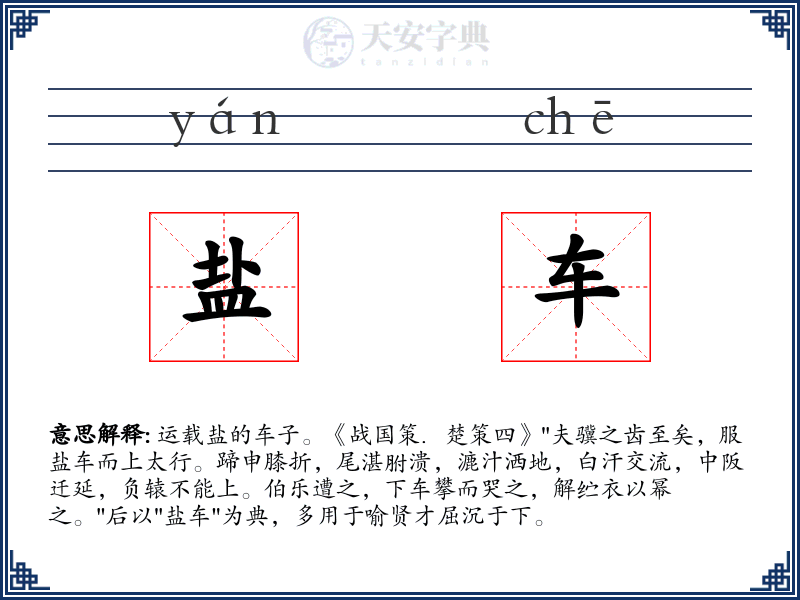 盐车
