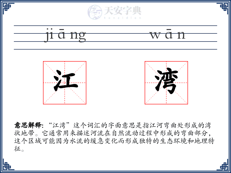 江湾