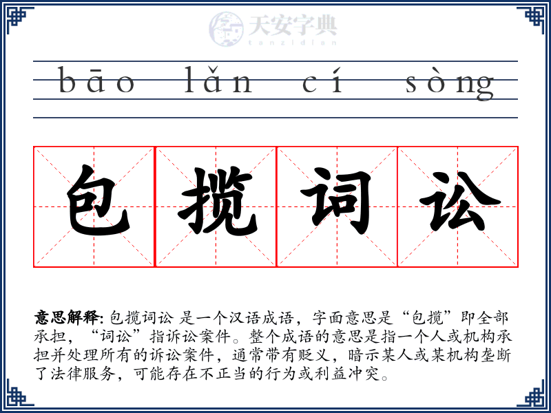 包揽词讼