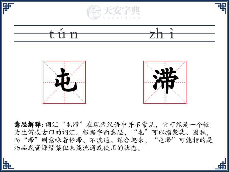 屯滞