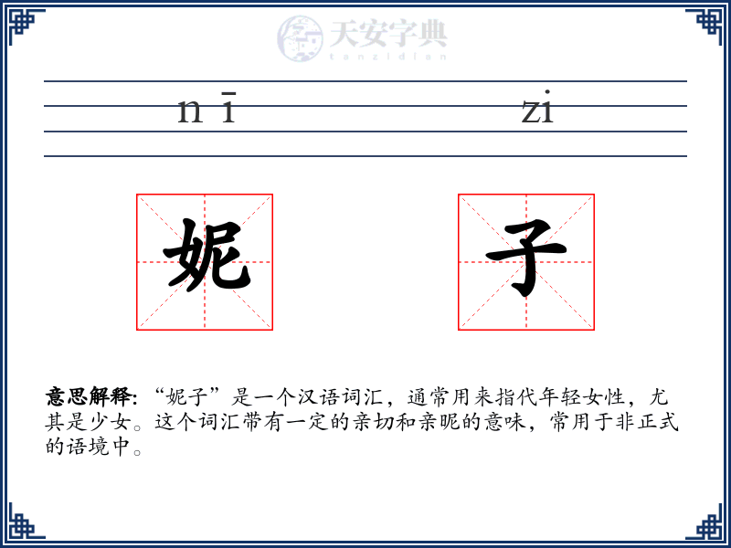 妮子