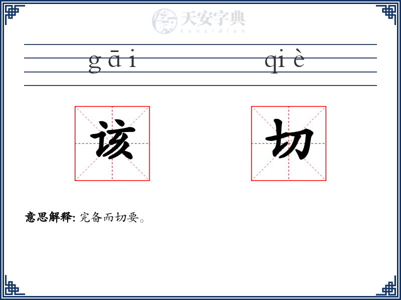 该切
