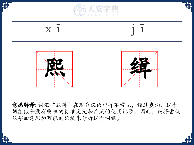 熙缉