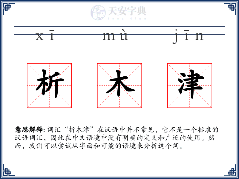 析木津