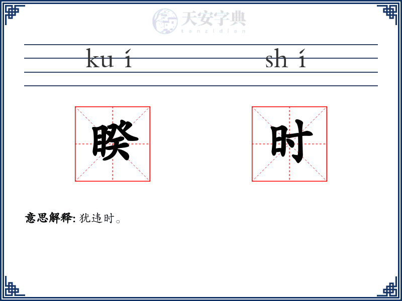 睽时