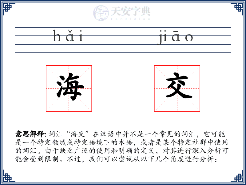 海交