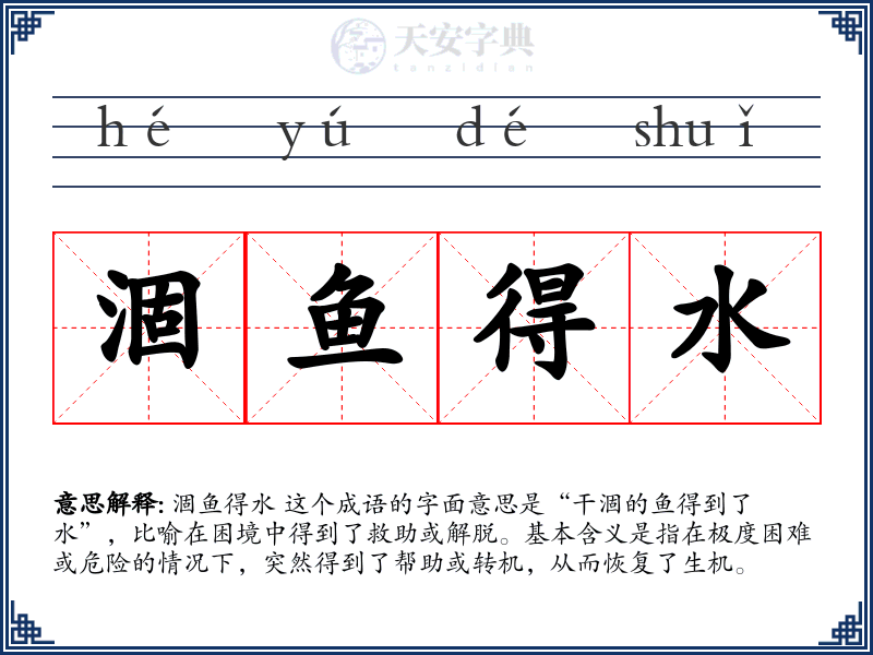 涸鱼得水