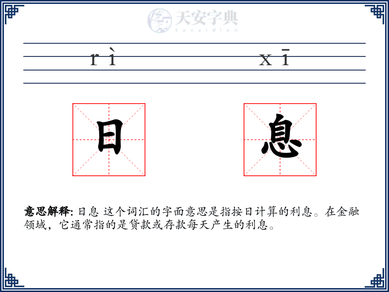 日息