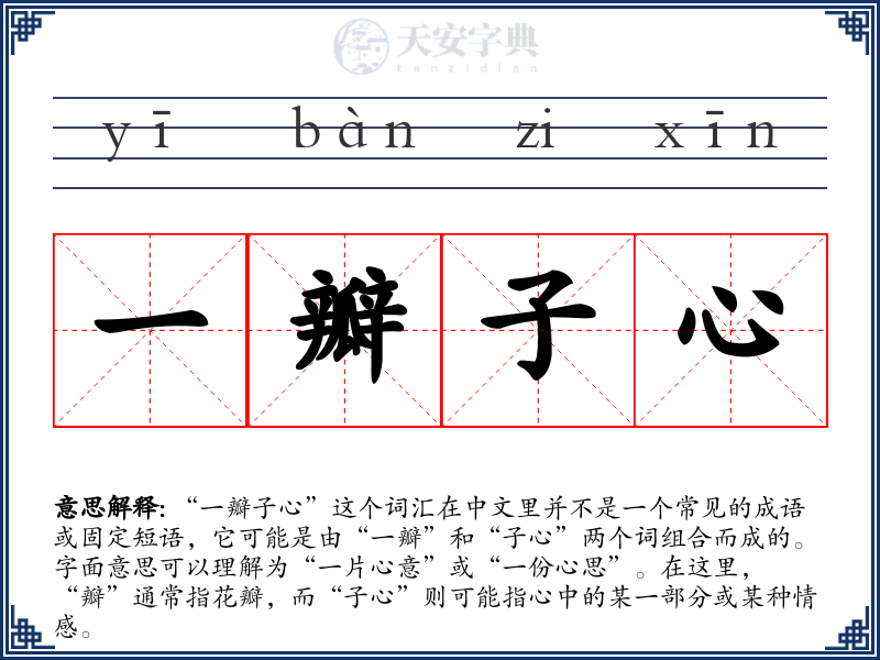 一瓣子心