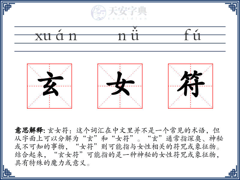 玄女符