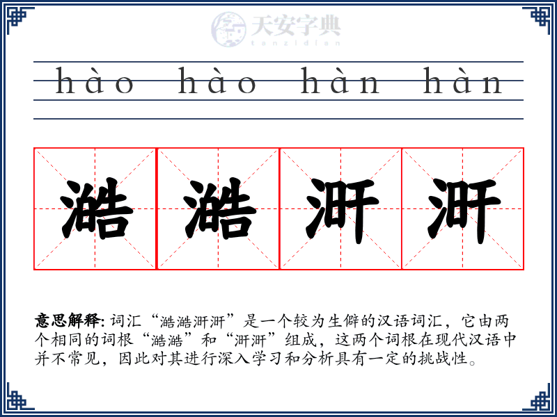 澔澔涆涆