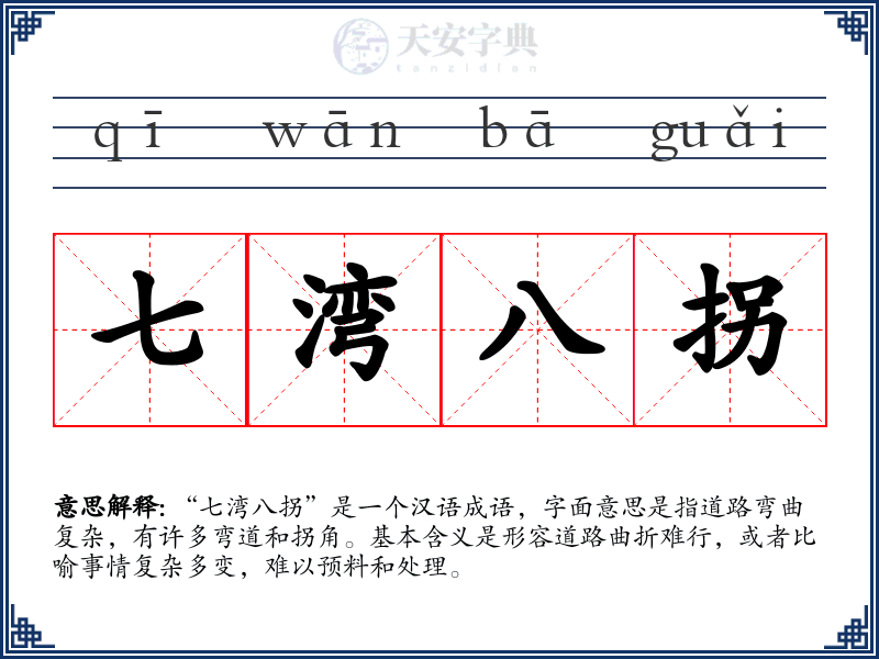 七湾八拐