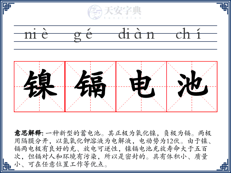 镍镉电池