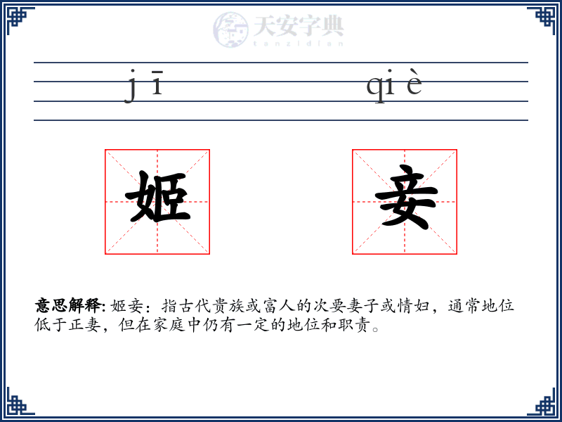 姬妾