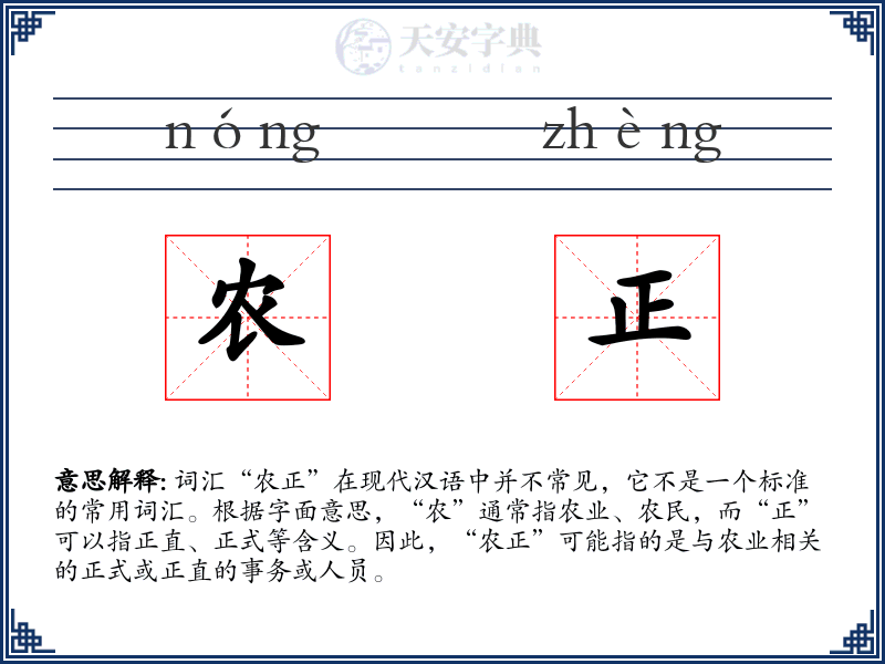农正