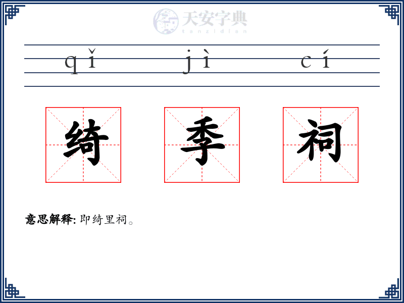 绮季祠
