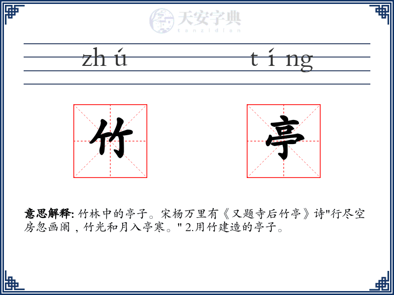 竹亭