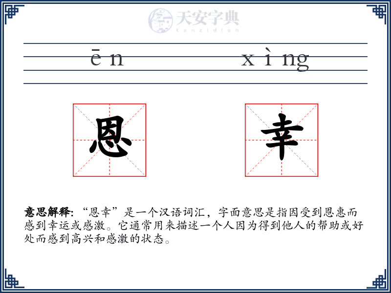 恩幸