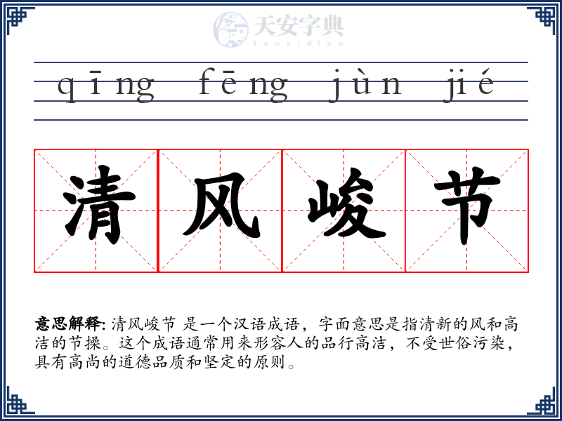 清风峻节