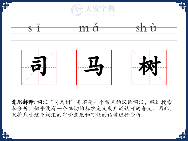 司马树