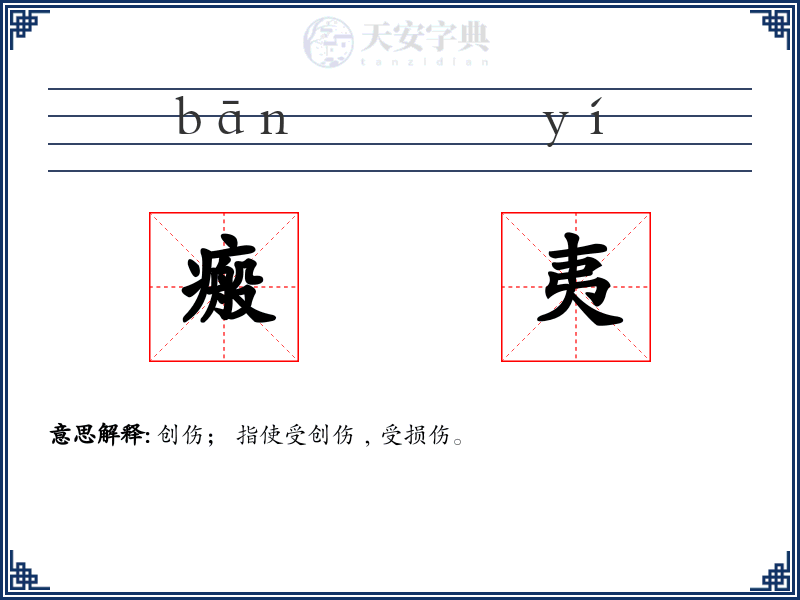 瘢夷