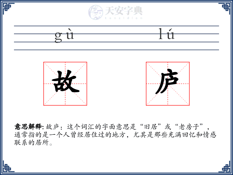 故庐