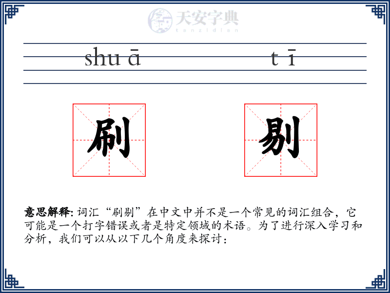 刷剔