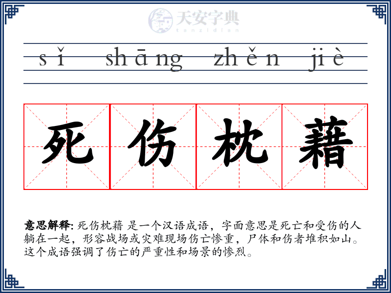 死伤枕藉