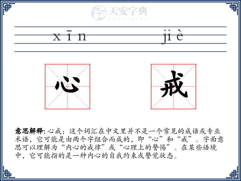 心戒