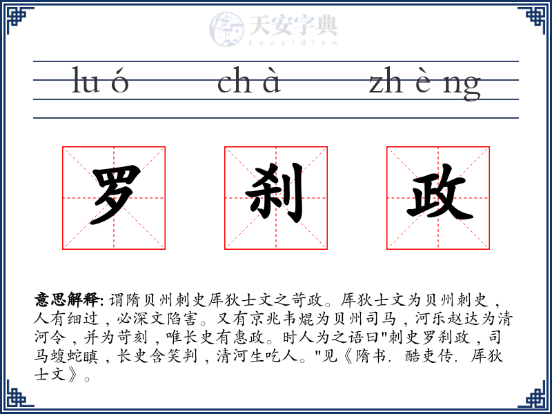 罗刹政