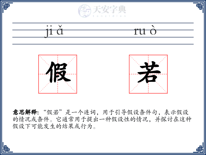 假若