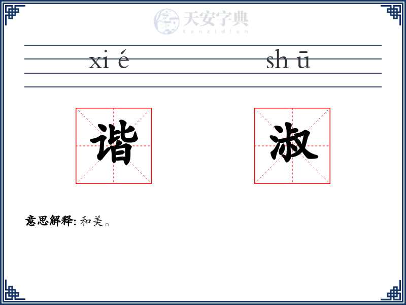 谐淑