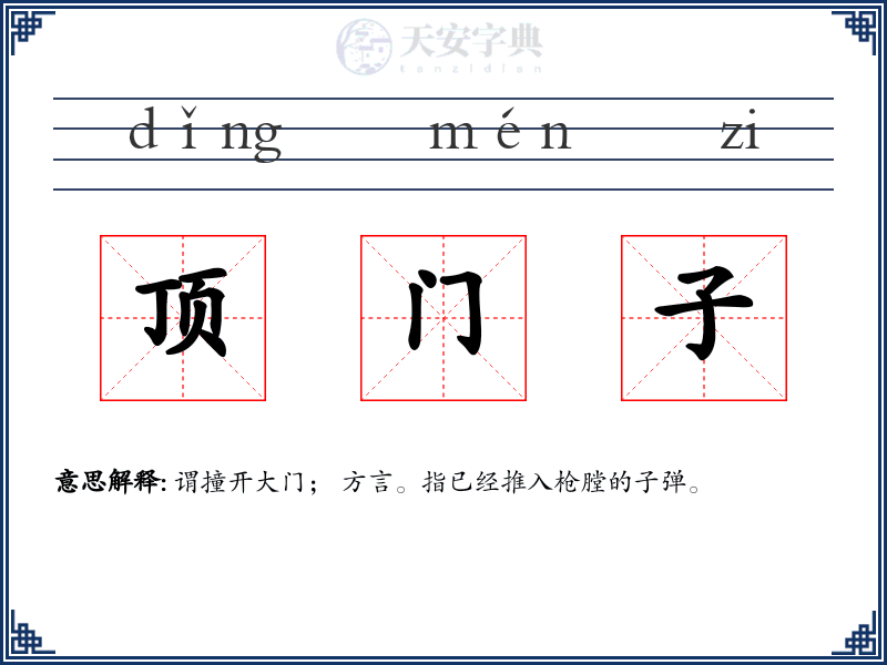 顶门子