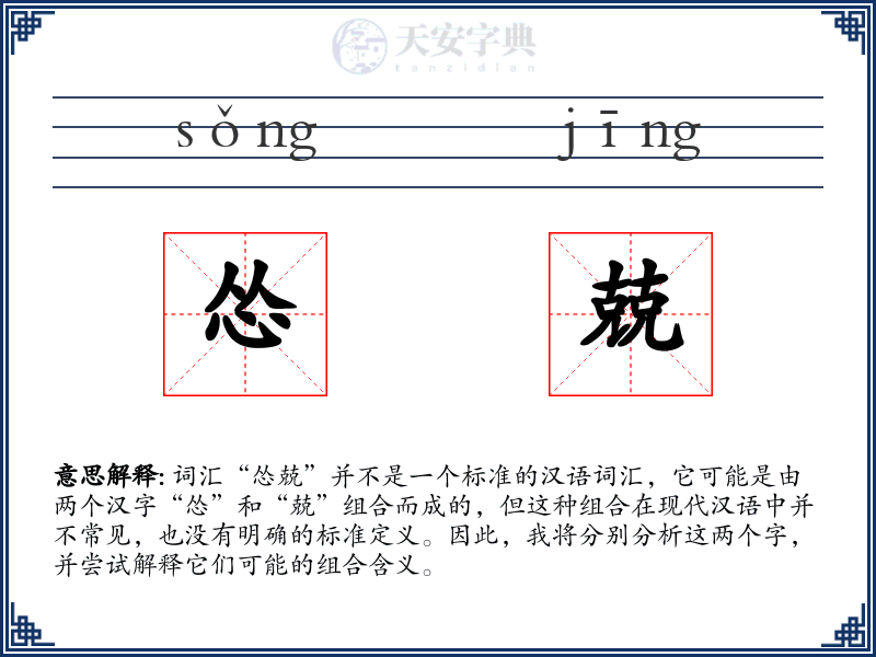 怂兢