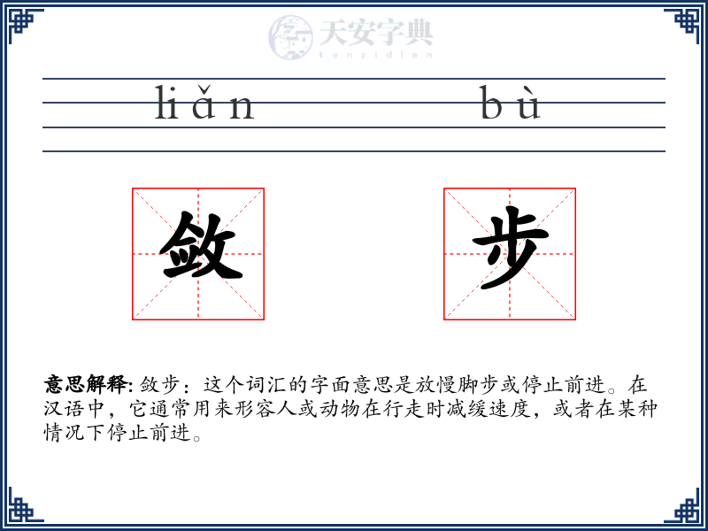 敛步