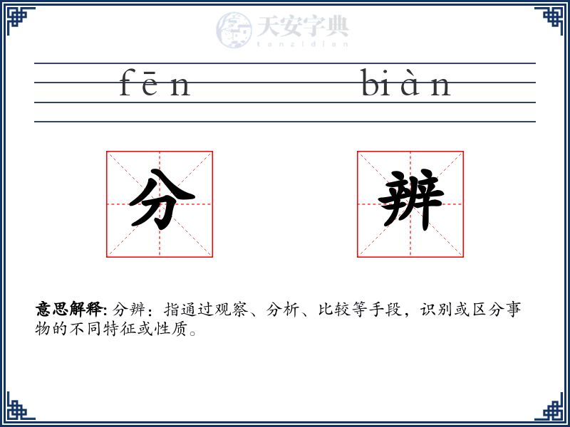 分辨