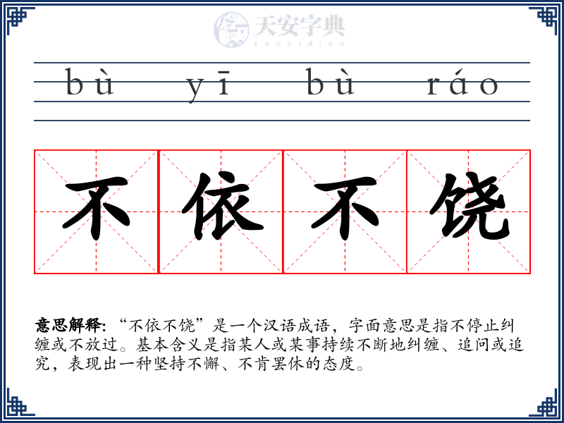 不依不饶